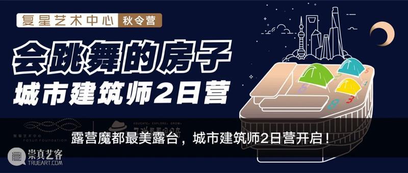 派对购票 | 复星艺术中心派对夜 ep.3,相聚秋日露台! 露台 派对 复星艺术中心 人心 电子音乐 外滩 夜景 装置 艺术 复星艺术中心露台派对联合Alter 崇真艺客