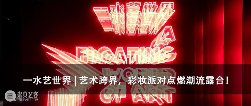 派对购票 | 复星艺术中心派对夜 ep.3,相聚秋日露台! 露台 派对 复星艺术中心 人心 电子音乐 外滩 夜景 装置 艺术 复星艺术中心露台派对联合Alter 崇真艺客