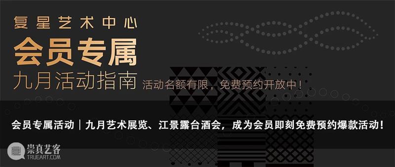 派对购票 | 复星艺术中心派对夜 ep.3,相聚秋日露台! 露台 派对 复星艺术中心 人心 电子音乐 外滩 夜景 装置 艺术 复星艺术中心露台派对联合Alter 崇真艺客