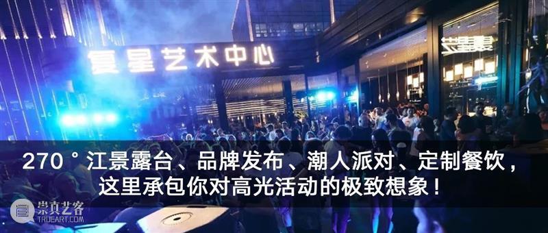派对购票 | 复星艺术中心派对夜 ep.3,相聚秋日露台! 露台 派对 复星艺术中心 人心 电子音乐 外滩 夜景 装置 艺术 复星艺术中心露台派对联合Alter 崇真艺客