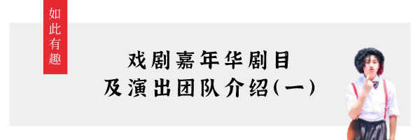 如此青春丨戏剧嘉年华剧目及演出团队介绍（三） 戏剧 嘉年华 团队 剧目 青春 青年 朝气 梦想 力量 新时代 崇真艺客