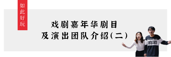 如此青春丨戏剧嘉年华剧目及演出团队介绍（三） 戏剧 嘉年华 团队 剧目 青春 青年 朝气 梦想 力量 新时代 崇真艺客