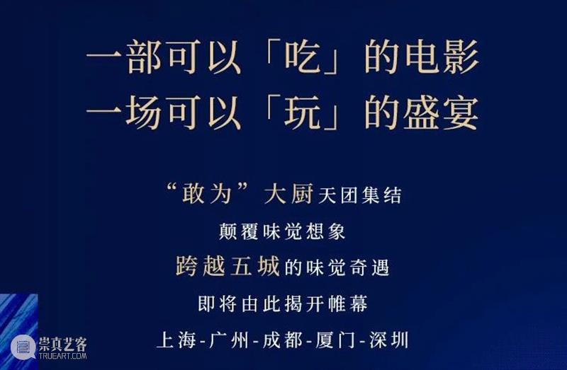一部可以“吃”的电影 一场可以“玩”的盛宴 电影 盛宴 原文 复星艺术中心 官网 崇真艺客
