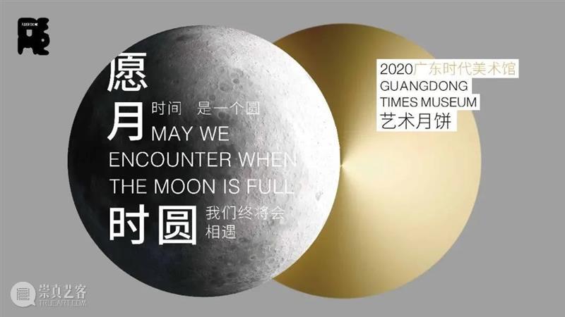 广东时代美术馆亮相“艺术深圳2020” 艺术 深圳 广东时代美术馆 深圳会展中心6号 Store 月饼 大湾区 生态 时间 刻度 崇真艺客