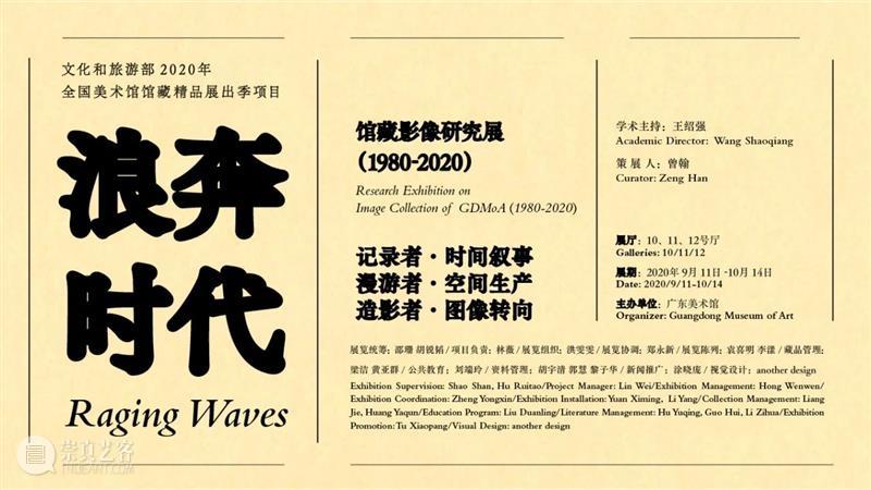 展讯 | 浪奔时代 ——馆藏影像研究展（1980-2020） 影像 时代 展讯 研究展 广东 录像 作品 文献 基础 于广东 崇真艺客