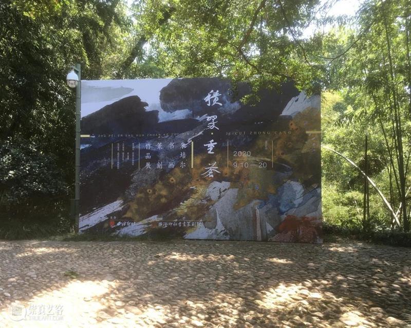 朱培尔书画篆刻作品展今日在孤山圆满开幕 朱培尔 书画 作品展 孤山 攒素 积翠 文心聊尔尔 来宾 金秋 丹桂飘香 崇真艺客