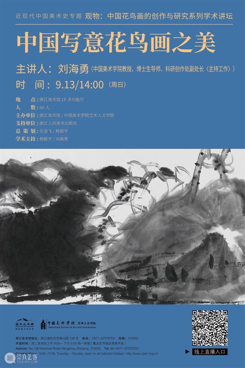花鸟画讲坛No.13|刘海勇:中国写意花鸟画之美 中国 花鸟画 讲坛 写意 刘海勇 观物 系列 学术 浙江美术馆 重磅 崇真艺客