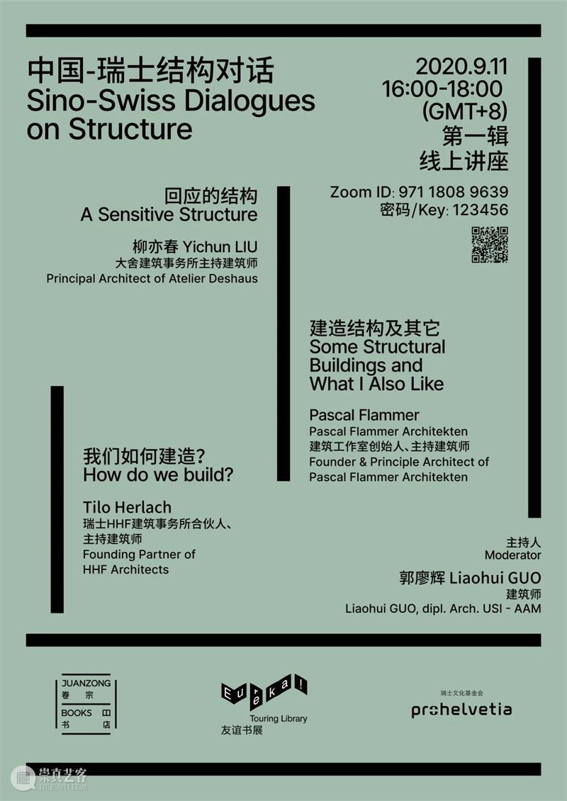 “中国-瑞士结构对话”系列线上讲座 | 卷宗书店 x 友谊书展 卷宗 书店 友谊 书展 线上 系列 讲座 中国 瑞士 结构 崇真艺客