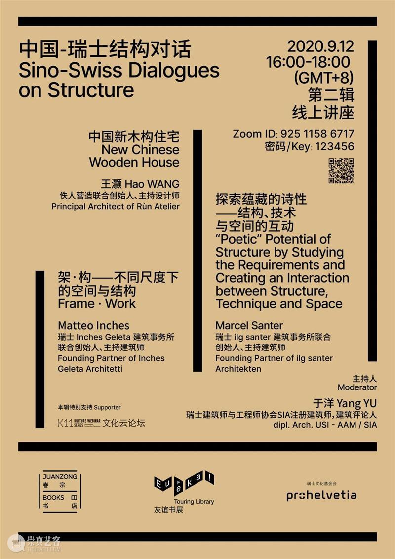 “中国-瑞士结构对话”系列线上讲座 | 卷宗书店 x 友谊书展 卷宗 书店 友谊 书展 线上 系列 讲座 中国 瑞士 结构 崇真艺客