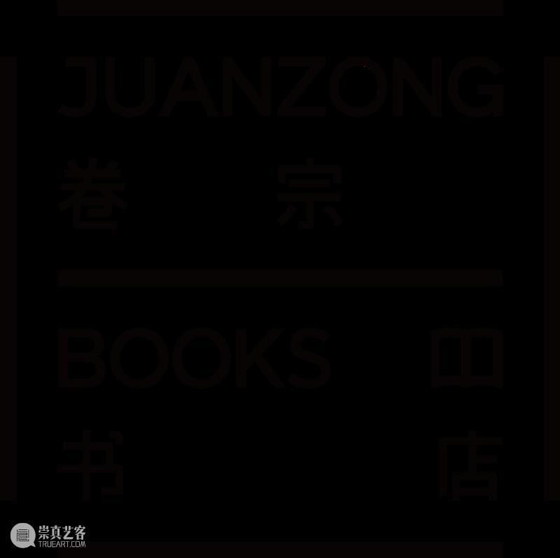 “中国-瑞士结构对话”系列线上讲座 | 卷宗书店 x 友谊书展 卷宗 书店 友谊 书展 线上 系列 讲座 中国 瑞士 结构 崇真艺客