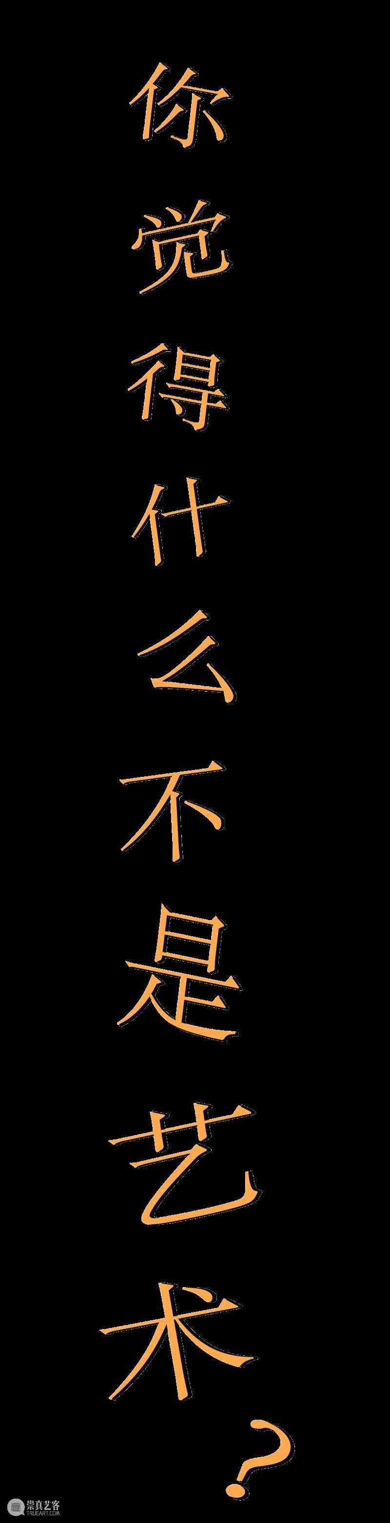 你觉得什么不是艺术? 艺术 宇宙 属性 最高者 名将 iSTART 门票 答案 大展 之中 崇真艺客