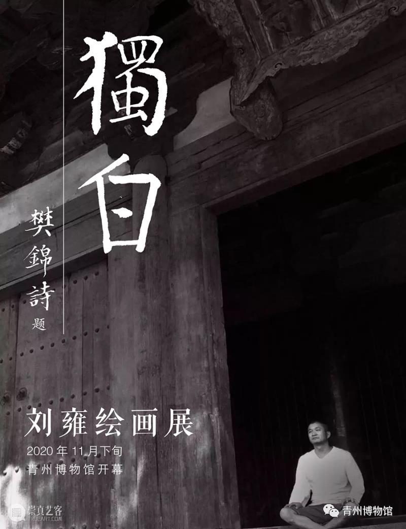 独白-刘雍的绘画世界 刘雍 独白 绘画 世界 嘉宾 姓氏 拼音 边平山 陈明 范扬 崇真艺客