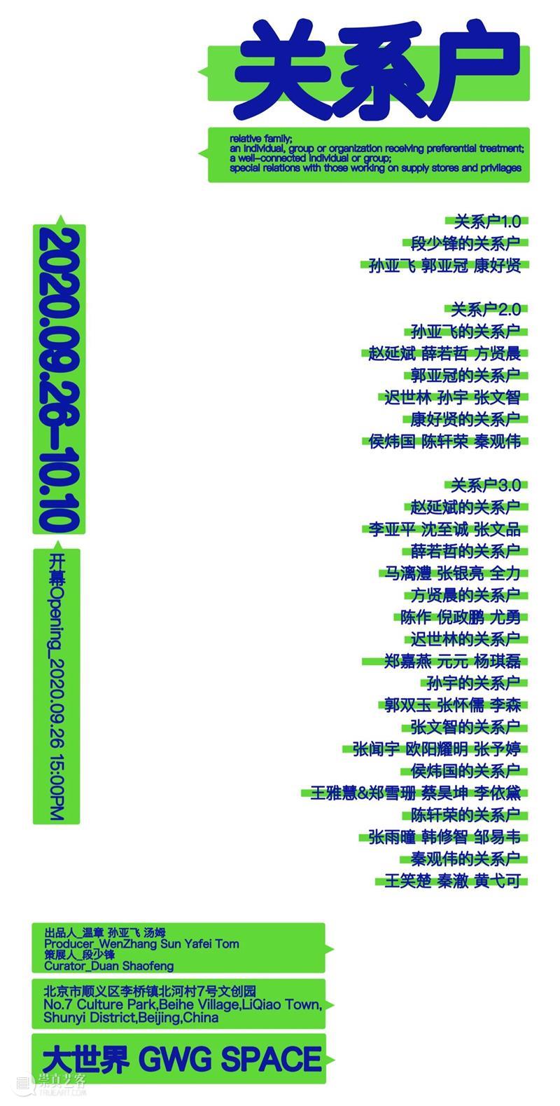 关系也是展览的一部分 | 关系户群展 关系 一部分 户群展 大世界 画廊 关系户 群展 经历 这个词 记忆 崇真艺客