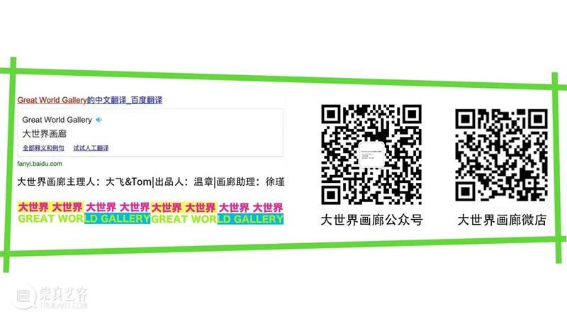 关系也是展览的一部分 | 关系户群展 关系 一部分 户群展 大世界 画廊 关系户 群展 经历 这个词 记忆 崇真艺客