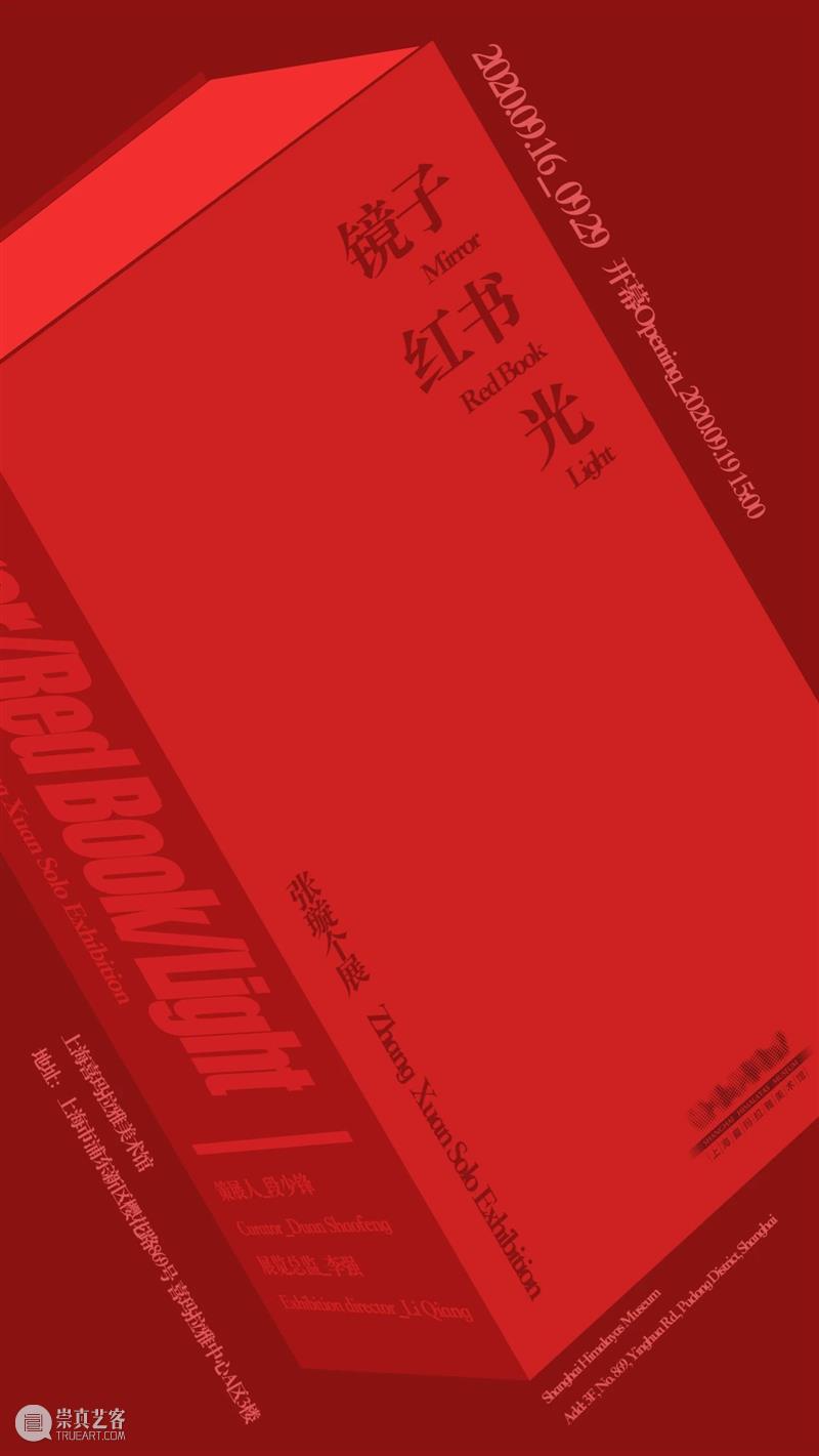 镜子，红书与光  | 镜像中的张璇与画 镜子 张璇 镜像 光Mirror Red Book and Light 个展 策展人 崇真艺客