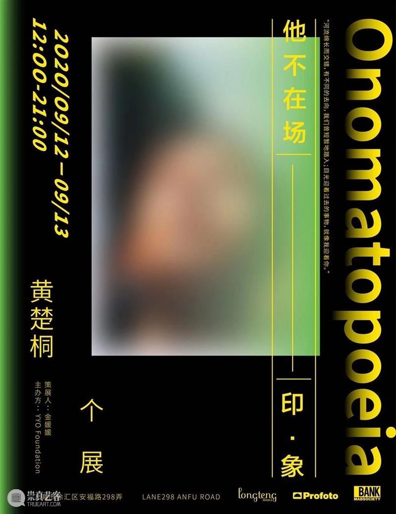 黄楚桐个人项目《他不在场》 Onomatopoeia |09月12-13日 黄楚桐 他不在场 项目 Onomatopoeia 个人 Pop Foundation Preview Sept 时间 崇真艺客