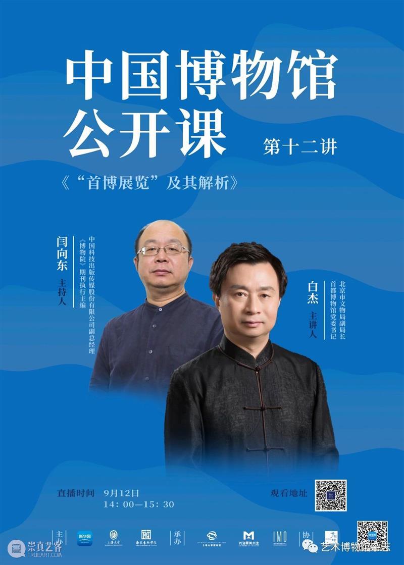 中国博物馆公开课 | 白杰：《“首博展览”及其解析》 中国博物馆 公开课 首博 白杰 系列 课程 新华网 上海大学 南京艺术学院 上海大学博物馆 崇真艺客