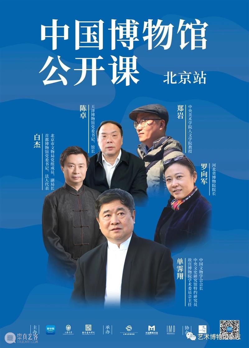 中国博物馆公开课 | 白杰：《“首博展览”及其解析》 中国博物馆 公开课 首博 白杰 系列 课程 新华网 上海大学 南京艺术学院 上海大学博物馆 崇真艺客
