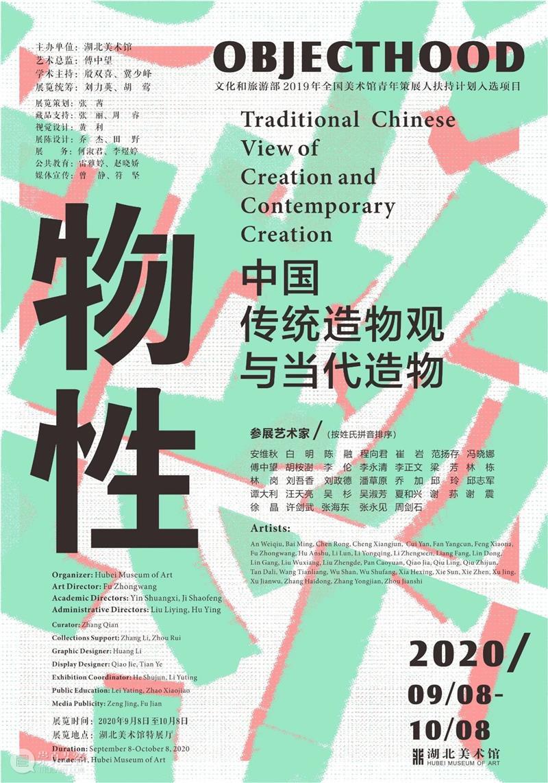展览｜物性——中国传统造物观与当代造物 物性 中国 造物观 湖北美术馆 时间 地点 展厅 艺术 总监 傅中望 崇真艺客