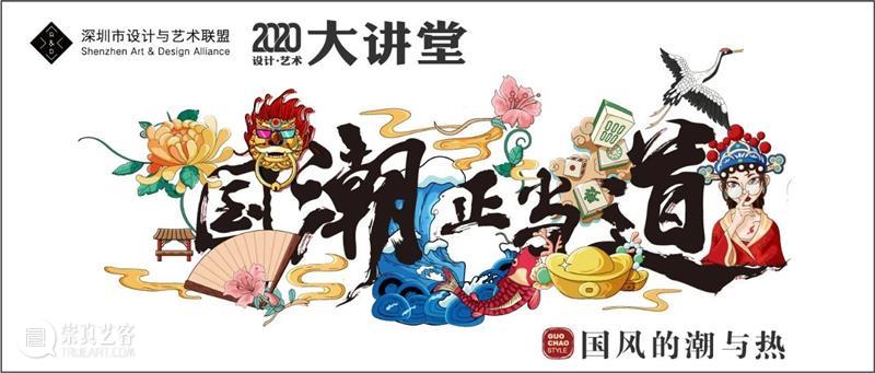 【园区空间】空体 × 设计与艺术联盟 | 2020设计艺术大讲堂《国潮正当道》惊艳亮相 艺术 大讲堂 空体 空间 园区 联盟 国潮正当道 潮来 国货 国潮风 崇真艺客
