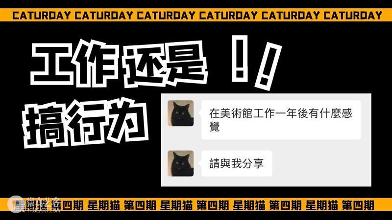 星期猫 | 工作还搞行为? 星期 工作 行为 广东时代美术馆 项目 线上 通道 美术馆馆猫 猫爷 视角 崇真艺客