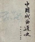 朱伟明 喻小晶｜重写与重构 ——近四十年戏曲史书写嬗变述评 崇真艺客