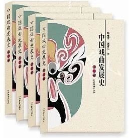 朱伟明 喻小晶｜重写与重构 ——近四十年戏曲史书写嬗变述评 崇真艺客