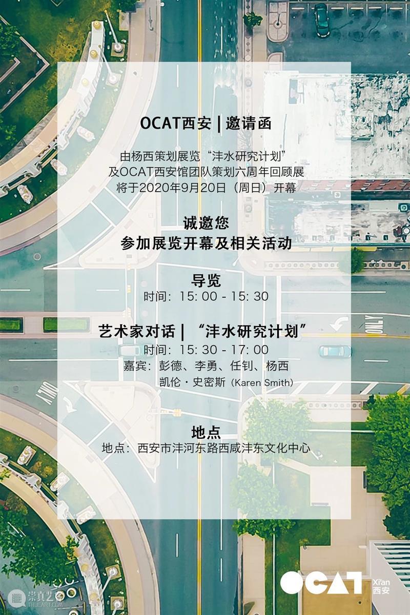 OCAT西安馆 ｜ 2020 · 秋季展览即将开幕！ OCAT 西安 Autumn Exhibitions 日期 OpeningDates 202015:00 艺术家 ArtistTour 沣水 崇真艺客