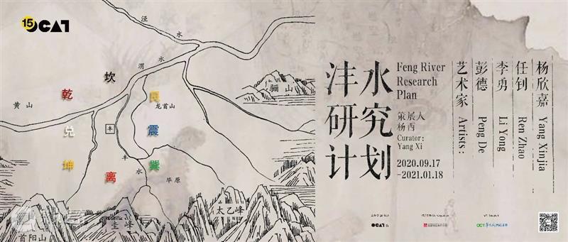 OCAT西安馆 ｜ 2020 · 秋季展览即将开幕！ OCAT 西安 Autumn Exhibitions 日期 OpeningDates 202015:00 艺术家 ArtistTour 沣水 崇真艺客