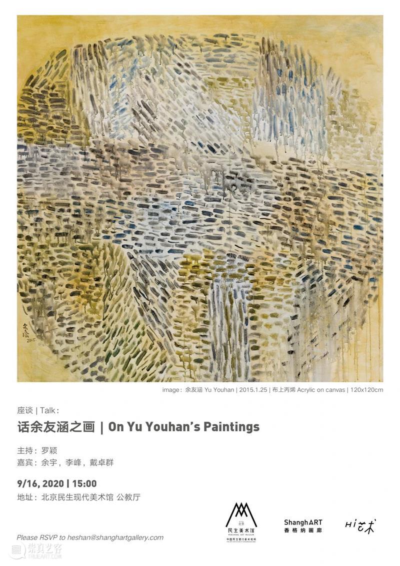 9月16日 | “话余友涵之画” - 北京民生现代美术馆座谈 余友涵 北京民生现代美术馆 时代 个人 罗颖 嘉宾 余宇 李峰 戴卓群 时间 崇真艺客