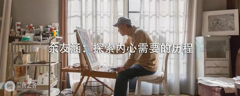9月16日 | “话余友涵之画” - 北京民生现代美术馆座谈 余友涵 北京民生现代美术馆 时代 个人 罗颖 嘉宾 余宇 李峰 戴卓群 时间 崇真艺客