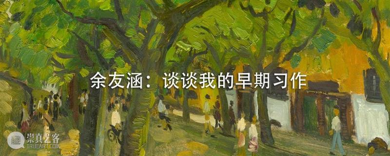 9月16日 | “话余友涵之画” - 北京民生现代美术馆座谈 余友涵 北京民生现代美术馆 时代 个人 罗颖 嘉宾 余宇 李峰 戴卓群 时间 崇真艺客
