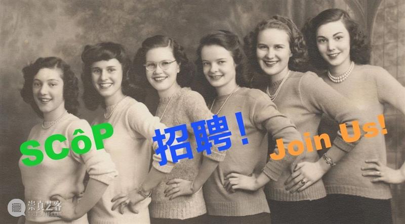 SCôP 招聘｜加入我们！ 崇真艺客