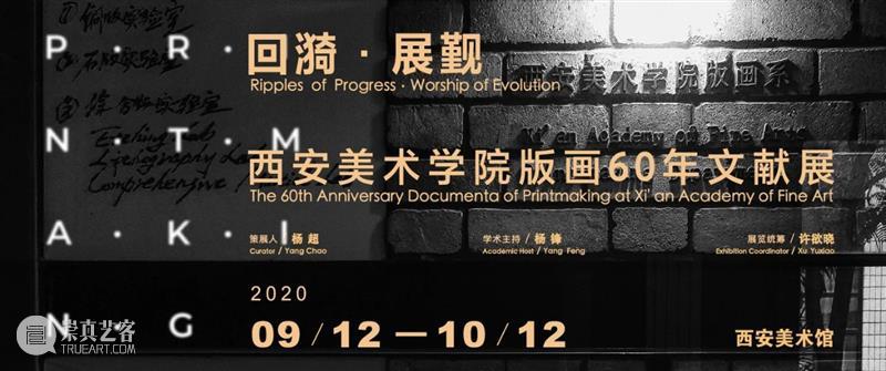 明日开幕|回漪·展觐——西安美术学院版画60年文献展 展觐 西安美术学院 版画 文献展 回漪 布展 现场 主办单位 中国美术家协会版画艺术委员会 西安美术馆 崇真艺客
