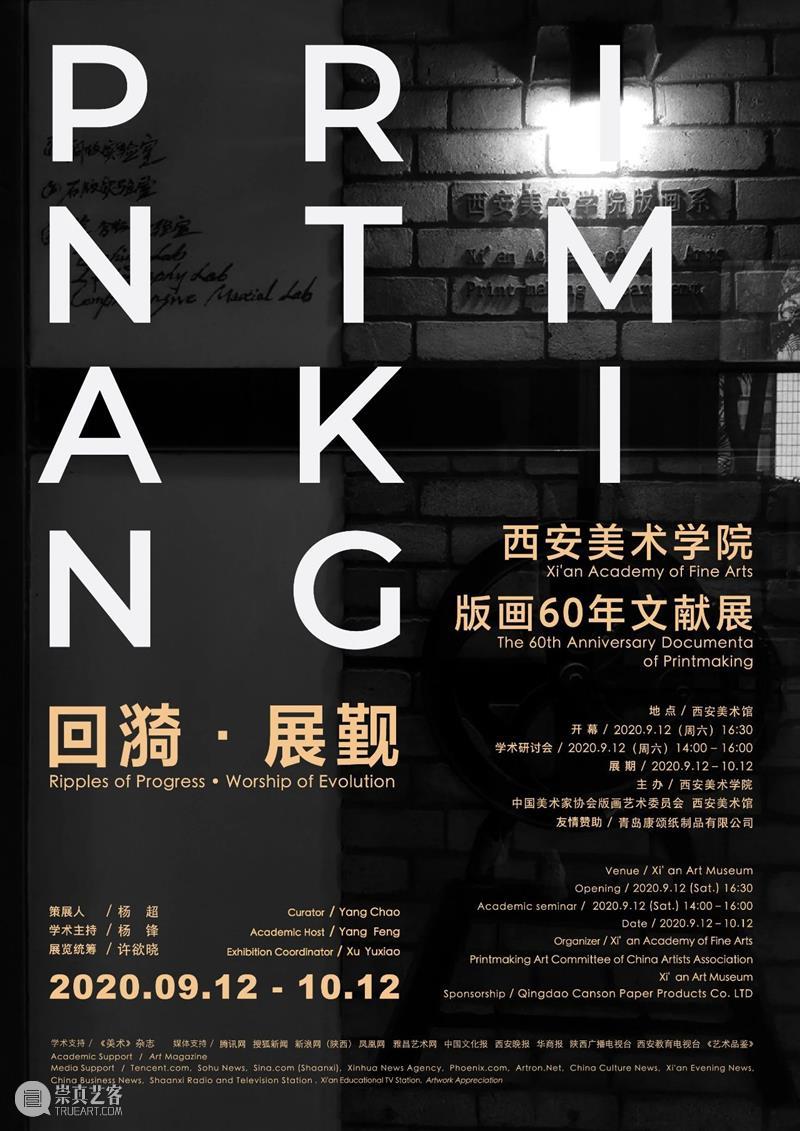 明日开幕|回漪·展觐——西安美术学院版画60年文献展 展觐 西安美术学院 版画 文献展 回漪 布展 现场 主办单位 中国美术家协会版画艺术委员会 西安美术馆 崇真艺客