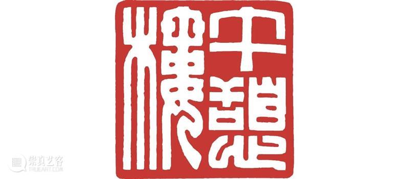 【嘉德香港·秋拍】午憩楼藏画领衔中国书画秋拍 中国 嘉德 香港 书画 午憩楼藏画 拍卖会 ── 四海集珍 香港会议展览中心 谢张 崇真艺客