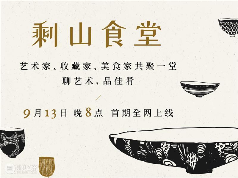 《剩山食堂》首期预告 | 让艺术入味 剩山食堂 艺术 节目 寇勤 先生 谷文达 史金淞 赵力三 嘉宾 璞瑄酒店 崇真艺客