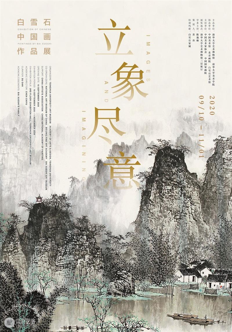 “立象尽意——白雪石中国画作品展”在清华大学艺术博物馆开幕 清华大学艺术博物馆 立象 白雪石 中国 作品展 金秋 纪念日 开幕式 学术 研讨会 崇真艺客
