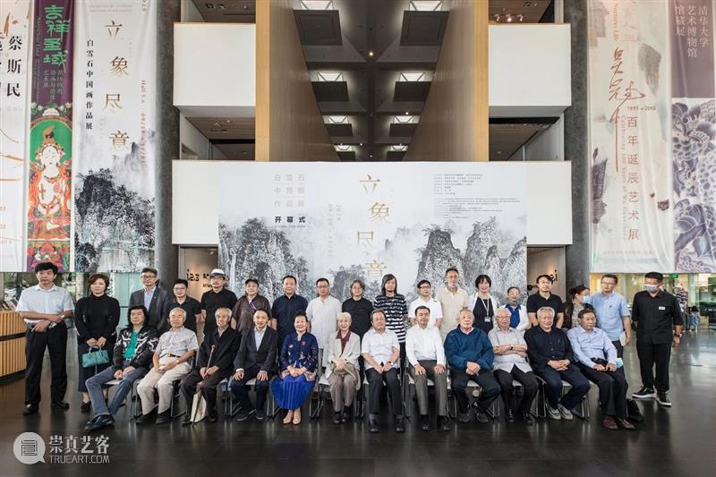 “立象尽意——白雪石中国画作品展”在清华大学艺术博物馆开幕 清华大学艺术博物馆 立象 白雪石 中国 作品展 金秋 纪念日 开幕式 学术 研讨会 崇真艺客