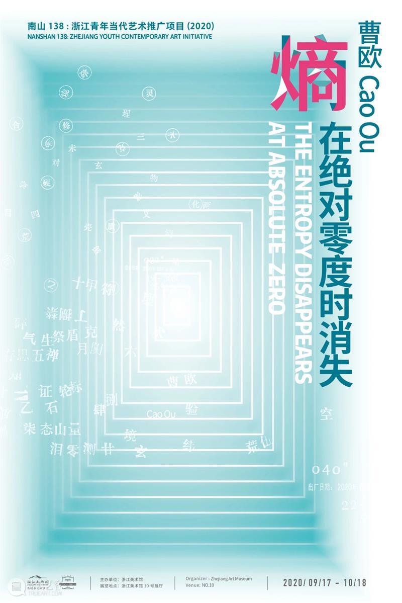 “南山138”之“力量”|曹欧:熵在绝对零度时消失 南山 曹欧 绝对零度 力量 浙江 青年 艺术 项目 Nanshan CaoOu 崇真艺客