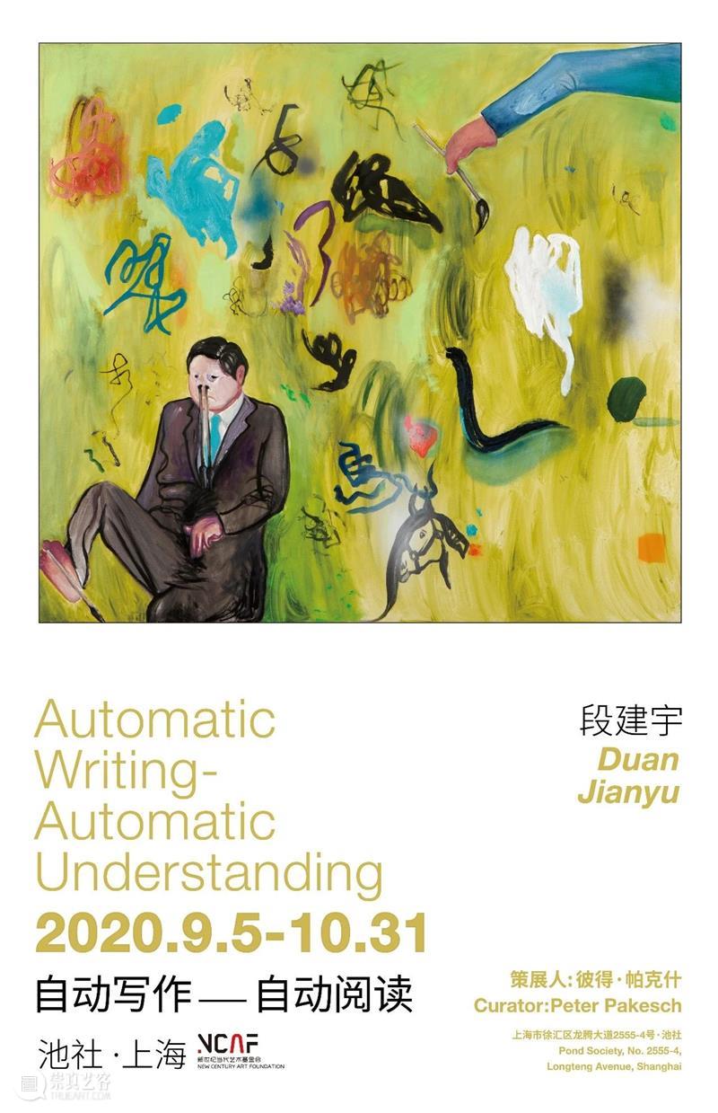 【新世纪·池社】展览现场|段建宇个展:自动写作—自动阅读 段建宇 池社 新世纪 个展 现场 艺术家 策展人 彼得 帕克什开放 时间 崇真艺客
