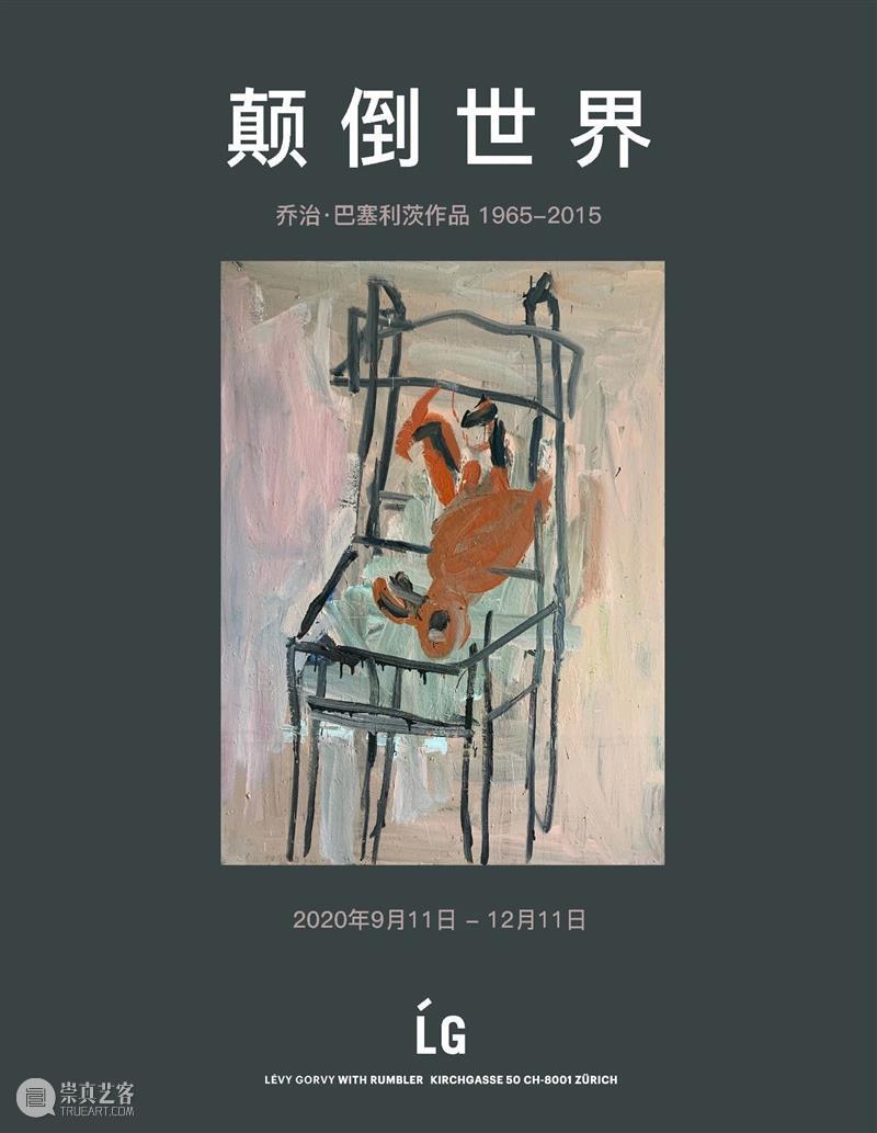 厉为阁苏黎世 | 今日开幕 |「颠倒世界:乔治·巴塞利茨作品 1965-2015」 苏黎世 世界 乔治 巴塞利茨 作品 当下 人们 世相 答案 意图 崇真艺客