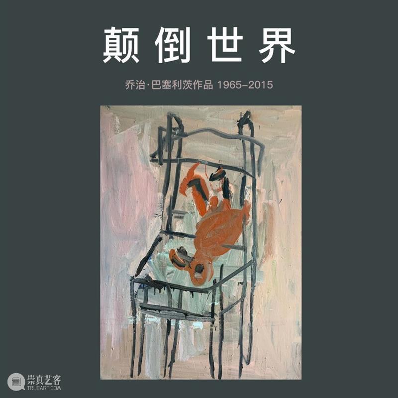 厉为阁苏黎世 | 今日开幕 |「颠倒世界:乔治·巴塞利茨作品 1965-2015」 苏黎世 世界 乔治 巴塞利茨 作品 当下 人们 世相 答案 意图 崇真艺客