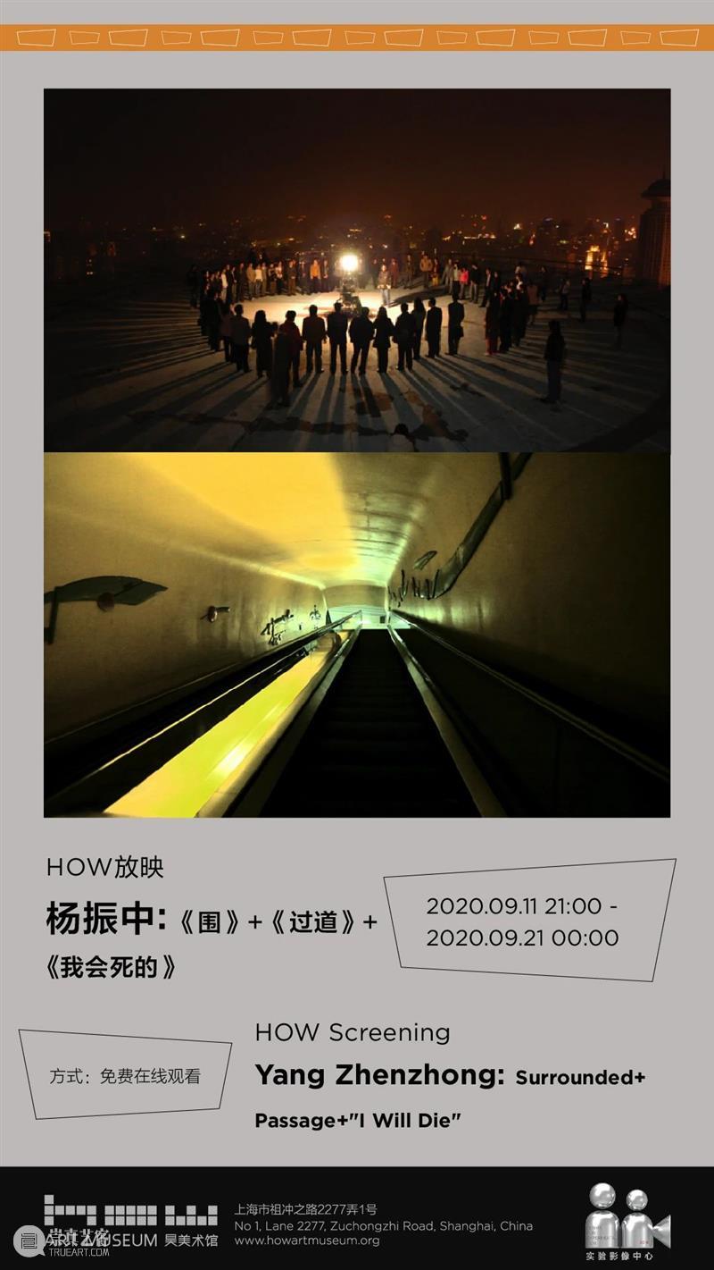 HOW 放映｜杨振中：《围》+《过道》+《我会死的》 博文精选 昊美术馆（上海） HOW 杨振中 过道 我会死的 图片 影片 作品 年份 时间 1121:00 崇真艺客