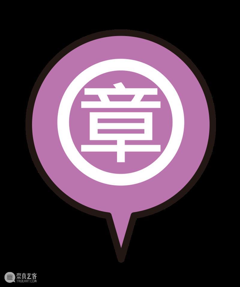 拍了拍你｜美好生活必GET遊玩秘笈！ 崇真艺客