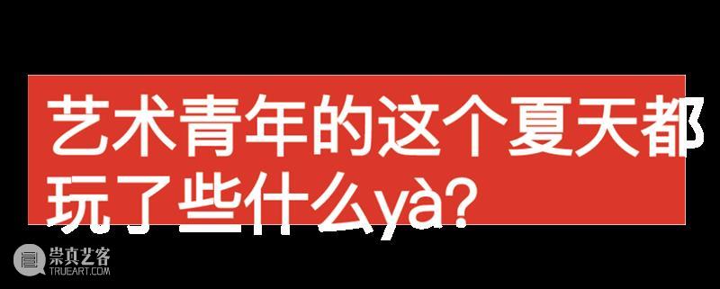 A4 yà|艺术实验室10组项目全名单发布啦! 视频资讯 A4am 艺术 项目 实验室 yà| 名单 yà 青年 群体 实验性 平台 崇真艺客