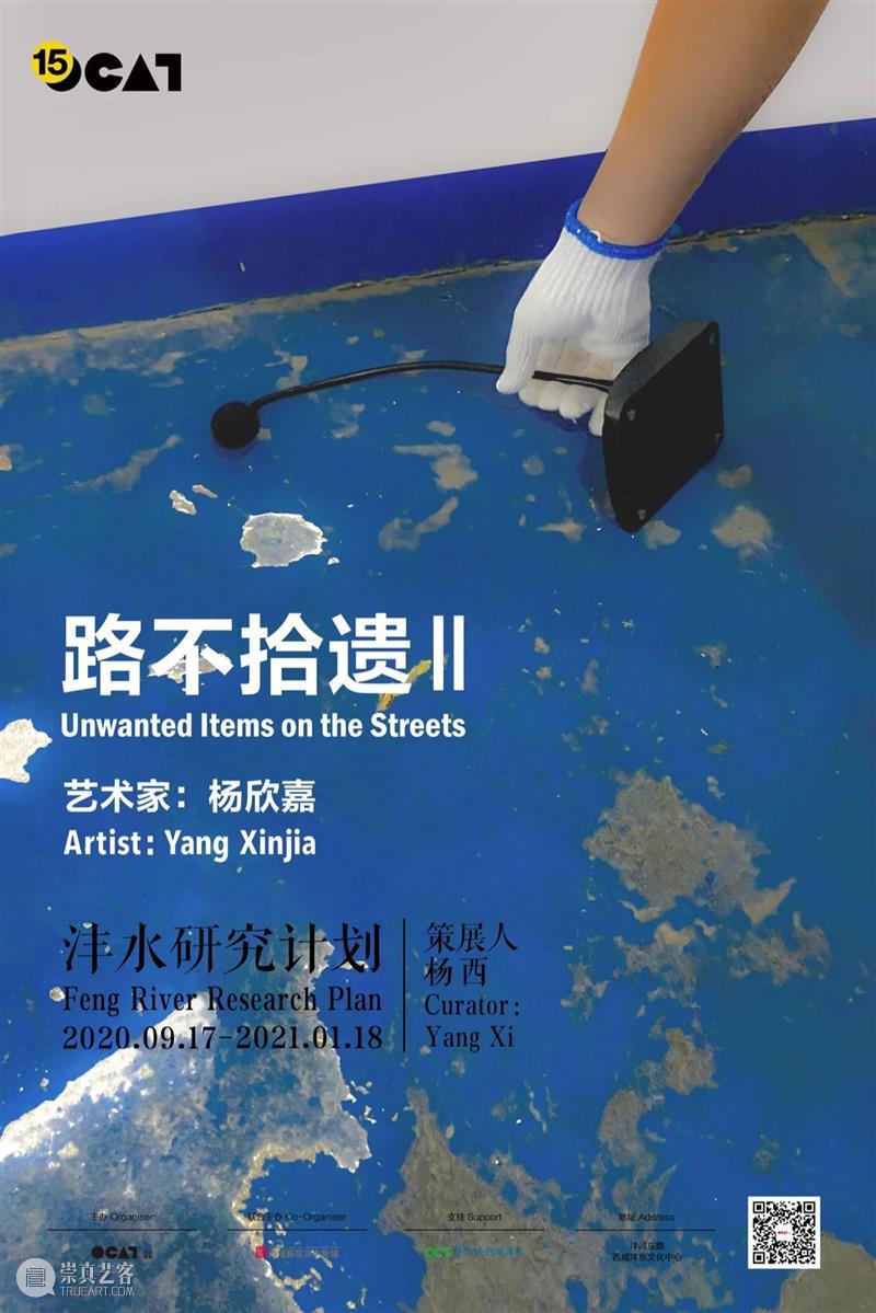 沣水研究计划 | 杨欣嘉:路不拾遗Ⅱ OCAT西安馆 沣水 计划 杨欣嘉 路不拾遗 策展人 杨西 艺术家 彭德 李勇 任钊 崇真艺客
