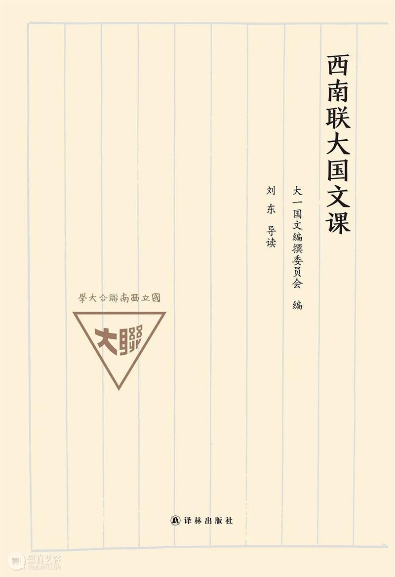 音频课丨培养出两位诺奖得主的西南联大,它的国文课本为何让人念念不忘? 三联中读 西南联大 课本 国文 音频 诺奖 得主 中国 问题 钱学森之问 学校 崇真艺客