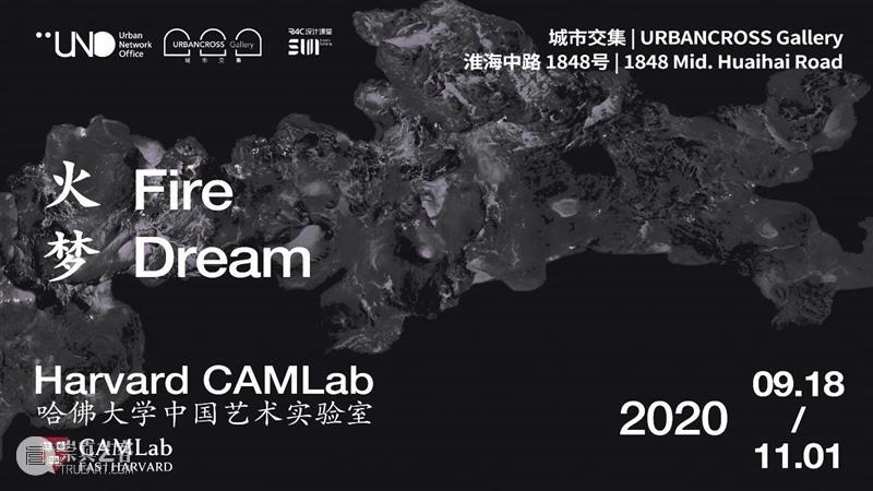 CAMLab | 新展预告《火梦 · Fire Dream》 CAMLab 火梦 新展预告 Dream SOKA ART 索卡公众号火梦 一生 时间 Date 崇真艺客