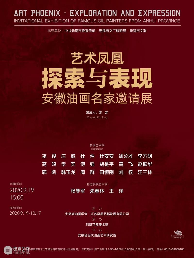 【即将展出】艺术凤凰·探索与表现——安徽油画名家邀请展 油画 艺术 凤凰 安徽 名家 邀请展 单位 中共 无锡市委宣传部 无锡市 崇真艺客